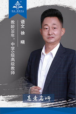 高考語文老師徐曉